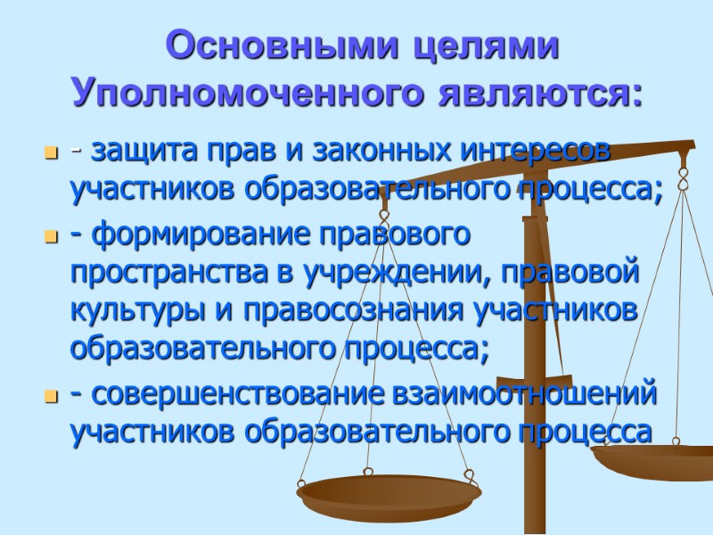 Основными целями Уполномоченного являются:  - защита прав и законных интересов участников образовательного процесса;